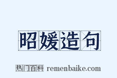 昭媛造句是什么意思的图片